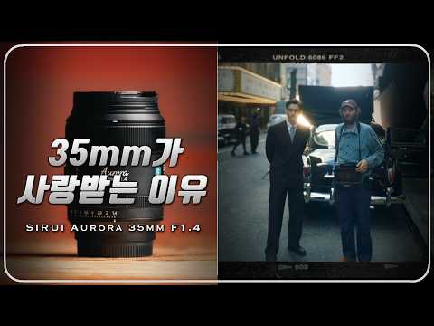 Why Do Films Love 35mm? | SIRUI Aurora 35mm F1.4
