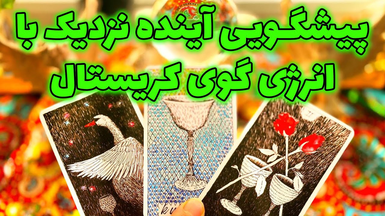 فال تاروت مرلین - پیشگویی آینده نزدیک با انرژی گوی کریستال