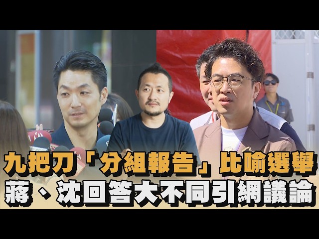 九把刀「分組報告」比喻選舉　蔣、沈回答大不同引網議論｜#全民話燒