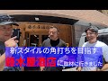 Vol479 新スタイルの角打ちを目指す藤木屋酒店に取材に行きました。