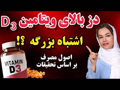 ایا مصرف دزبالای ویتامین دی بی خطره اصول مصرف صحیح برا ساس تحقیقات که حتما باید بدانید ویتامین 3