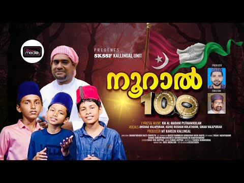 നൂറാൽ 100 | Nooral 100 |New samstha song 2025| KM Al madani | ROSE MEDIA ONE | Skssf