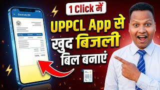 Uppcl Self Bill Generate Kaise Kare | Khud Se Bill Kaise Banaye screenshot 3