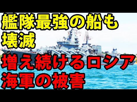 【ゆっくり解説】艦隊最強の船も壊滅　増え続けるロシア海軍の被害