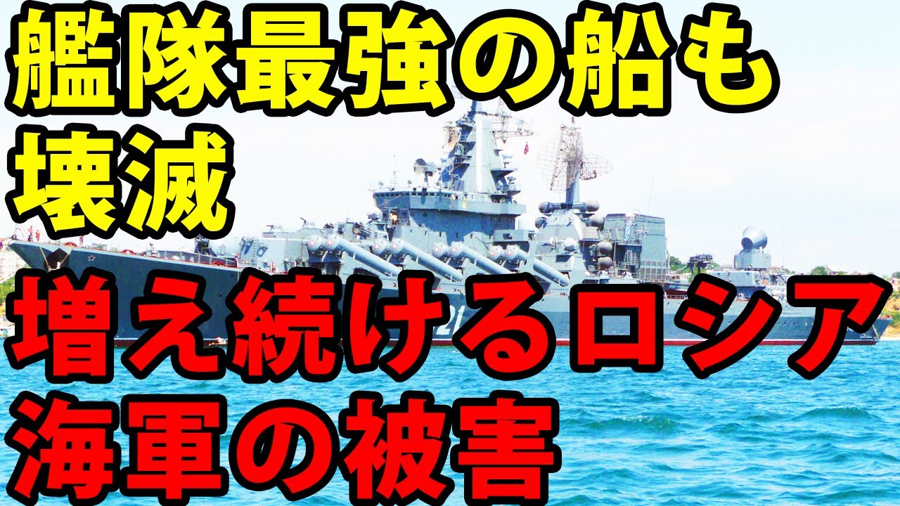 【ゆっくり解説】艦隊最強の船も壊滅 増え続けるロシア海軍の被害