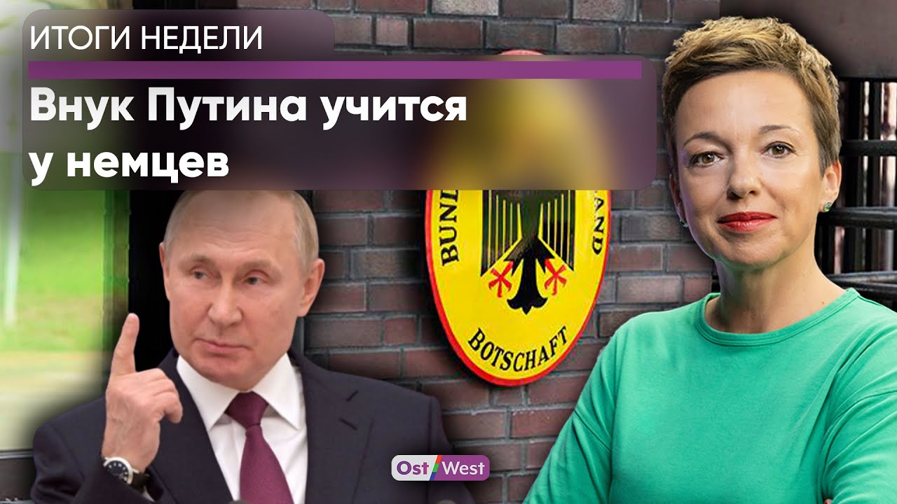 Внук Путина учится у немцев / Подробности об убийце Нойшванштайна. 70 ...