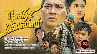 Myanmar Movies - စိန်ခေါ်ရင်အသေစော်မယ် - နေမျိုးအောင် မိုးထက်မြင့် ရွှေရဲရင့် ဖူးပွင့်သခင်