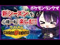 【ポケモンランクマ/解説】シーズン1最終3桁いけました！【闇貸かな/個人vtuber/Pokémon Champions】