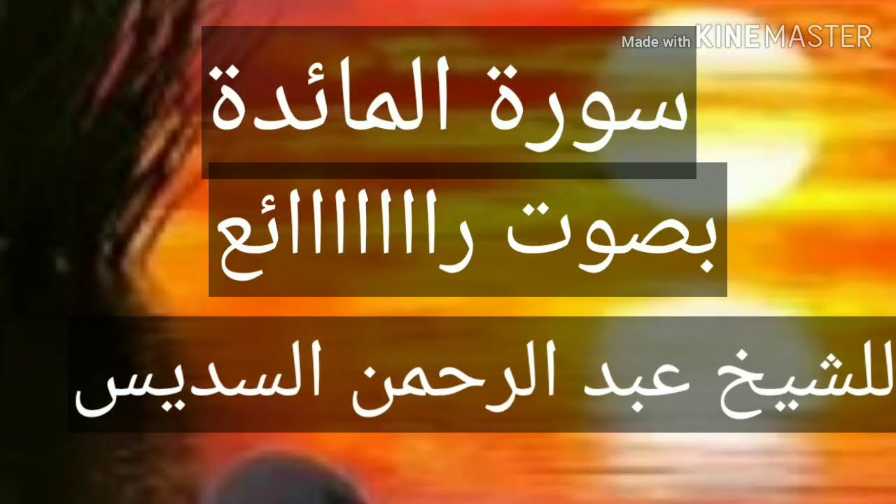سورة المائدة بصوت الشيخ عبدالرحمن السديس تريح سمعك وتهدأ الأعصاب