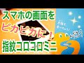 iPadもピカピカ！スマホの指紋汚れ除去！指紋コロコロミニ【かじまっくミニ】