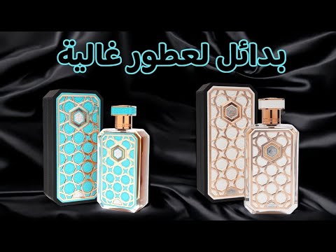 عطور الرصاصي الجديدة اكتشف البدائل الرائعة للعطور الغالية
