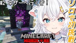 【Minecraft】４んだら初めから…初挑戦!!ハードコアソロでエンドラ討伐まで！【氷猫みう / MEWLIVE】#新人vtuber