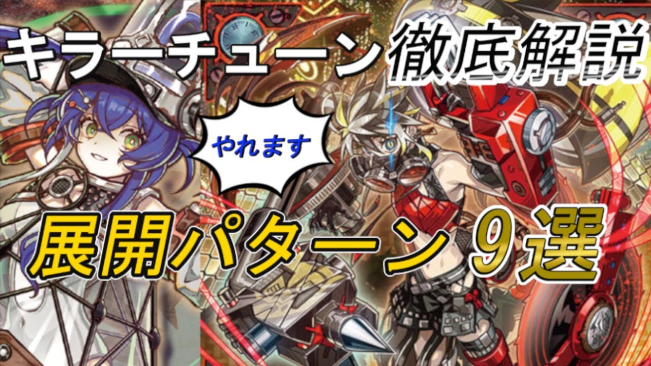 【遊戯王】キラーチューン徹底解説！　1枚初動から８妨害も！？　カード・展開ルート・強みと弱みを完全解説