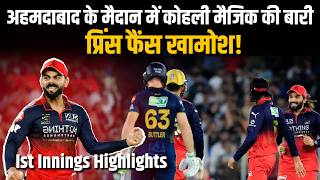 RCB vs GT IPL Final 2026 1st Innings Full Highlights | Match Highlights
