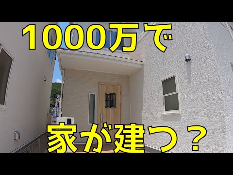 1000万円で家は建つのか？一建設（飯田グループ）の完成見学会に行ってみた