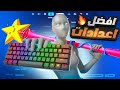 الإعدادات السرية لاحتراف ماوس و كيبورد اعدادات المعرقين الإعدادات السرية لاحتراف ماوس و كيبورد اعدادات المعرقين