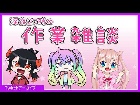 【作業雑談コラボ】なにするか決めてない配信2026.4.21