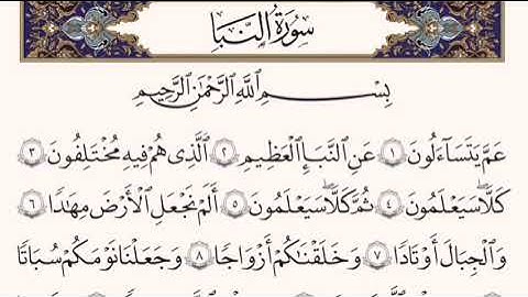 سورة النبأ مكتوبة / الشيخ محمد شمس الدين خولاني -  Surat An-Naba’