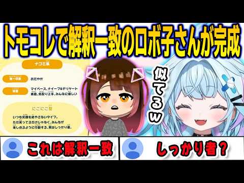 トモコレで完全に解釈一致のロボ子さんを作ってトモコレ内にもお子様バッテリーが完成【⽔宮枢/ロボ子さん/FLOWGLOW/ホロライブ/切り抜き】