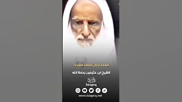 حكم الصلاة بدون اقامه العلامه ابن عثيمين رحمه الله 