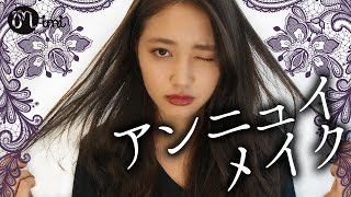 アンニュイメイク 阿島ゆめ編-How To Make Up-♡mimiTV♡