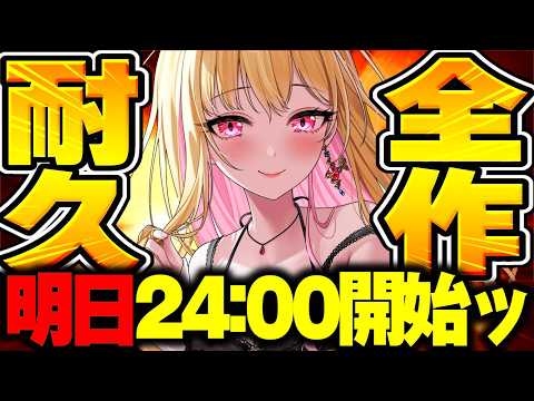 【ゲリラ雑談】見れたらラッキー✨️ついに明日から全作品クリア耐久━━━(ﾟ∀ﾟ)━━━!!✨️ #雑談 【初見さん大歓迎│作業用│桜鳥ミーナ/Sony Music VEE/VTuber】