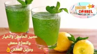 عصير الحامض والخيار والنعناع منعش ومزيل للعطش