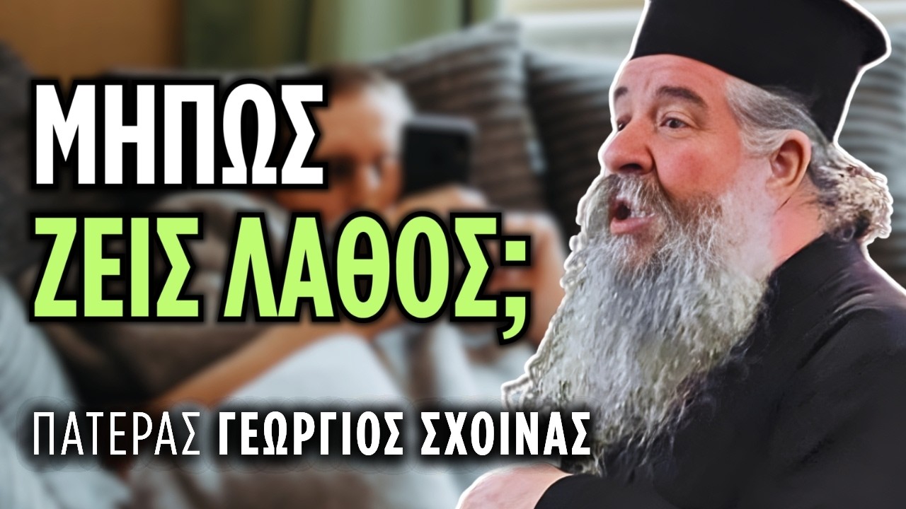 Αν ζεις έτσι, έχεις τη θλίψη στο τσεπάκι σου | π. Γεώργιος Σχοινάς