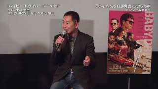 『ベイビー・ドライバー』トークショー　（ゲスト：土屋圭市）