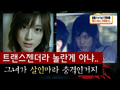 재업) 미녀 트랜스젠더가 한순간에 <strong>살인마가</strong> 된 일본 충격실화 | 토요미스테리