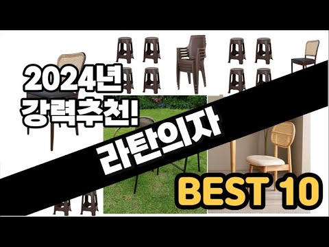 2024년  라탄의자 추천 판매순위 Top10  가격 평점 후기 비교