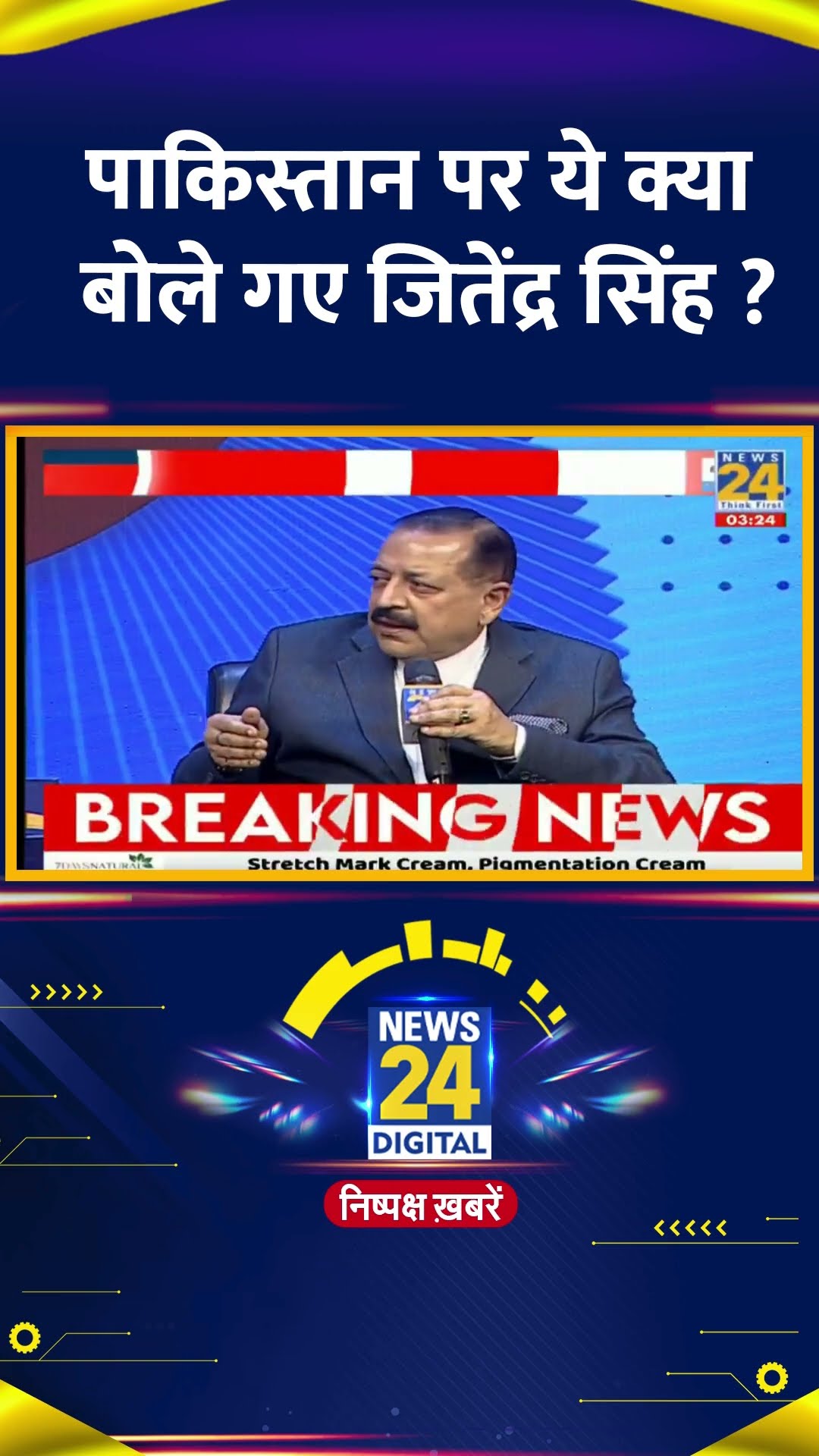 पाकिस्तान पर ये क्या बोले गए केंद्रीय मंत्री Jitendra Singh ने दिया जवाब ?