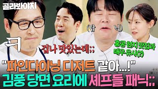 Download Lagu ※제 2의 멜론튀김 사태※ ＂탐닉(?)하고 먹고 있어;;＂ 김풍 당면 요리 먹은 셰프들 🔥찐 감탄 + 패닉 + 감동 반응ㄷㄷ🔥｜냉장고를 부탁해｜JTBC 260125 방송 MP3