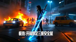 ENG SUB 🔥【全網首發】《极热：开局绑定三座安全屋》开局即巅峰！三座安全屋在手，物资多到发霉，他们想道德绑架？我直接拉黑！#热血#末世重生#高温末世#漫剧#赛博剧场 screenshot 1