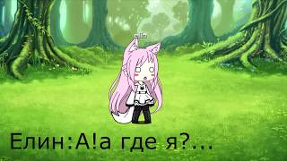 " Другой мир"1 серия |Gacha life| " Другой мир"1 серия |Gacha life|
