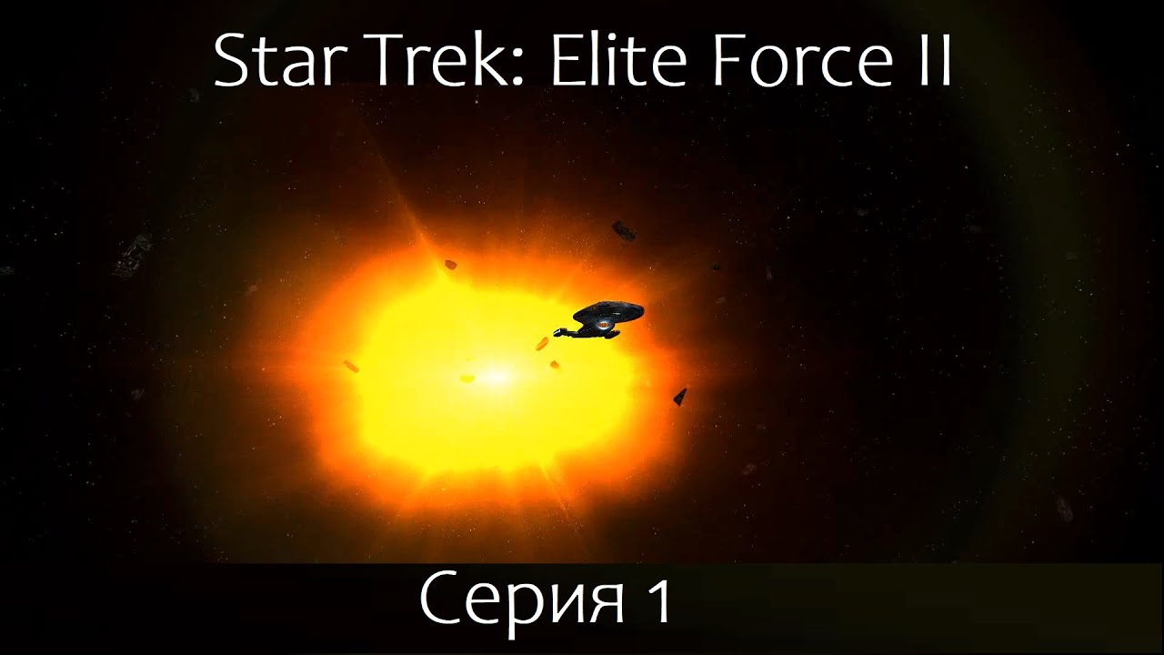 Star Trek: Elite Force 2 (Серия 1)