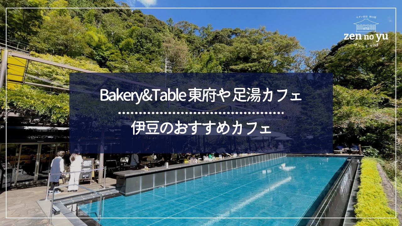 「カフェ」という枠では収まりきらない足湯カフェが最高すぎました！ー Bakery&Table 東府や 足湯カフェ［静岡・伊豆］