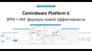 Famous Comindware Platform 6.BPM + ИИ: формула новой эффективности Net Worth