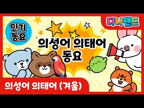 의성어 의태어 (겨울)  | 👄재밌는 의성어 의태어 동요👂 | 소리동요 | 말하기 말놀이 | <strong>학습동요</strong> | 교육동요 | 다나랜드 | DANALAND
