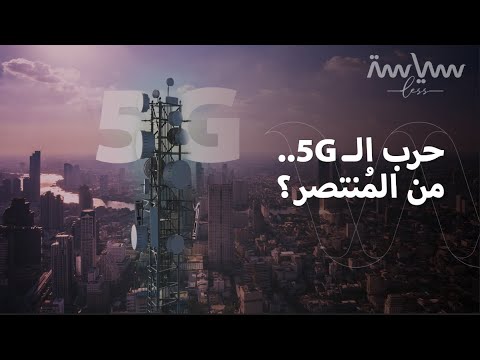 كيف أشعل الجيل الخامس الحرب