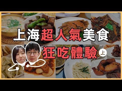 【美食測評】上海超人氣美食，狂吃體驗！！上集