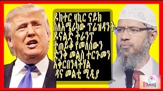 አለም አቀፉ ዳኢ ዶክተር ዛኪር ናይክ ስለ አሜሪካው ፕሬዝዳንት ትራንፕ  ተጠይቆ የሰጠው አስደናቂ ምላሽ  ተርጉመን አቅርበንላችሃል ዳና መልቲሚዲያ