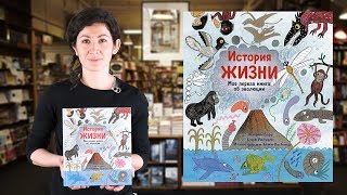Кэтрин Барр и Стив Уильямс. История жизни. Моя первая книга об эволюции Кэтрин Барр и Стив Уильямс. История жизни. Моя первая книга об эволюции