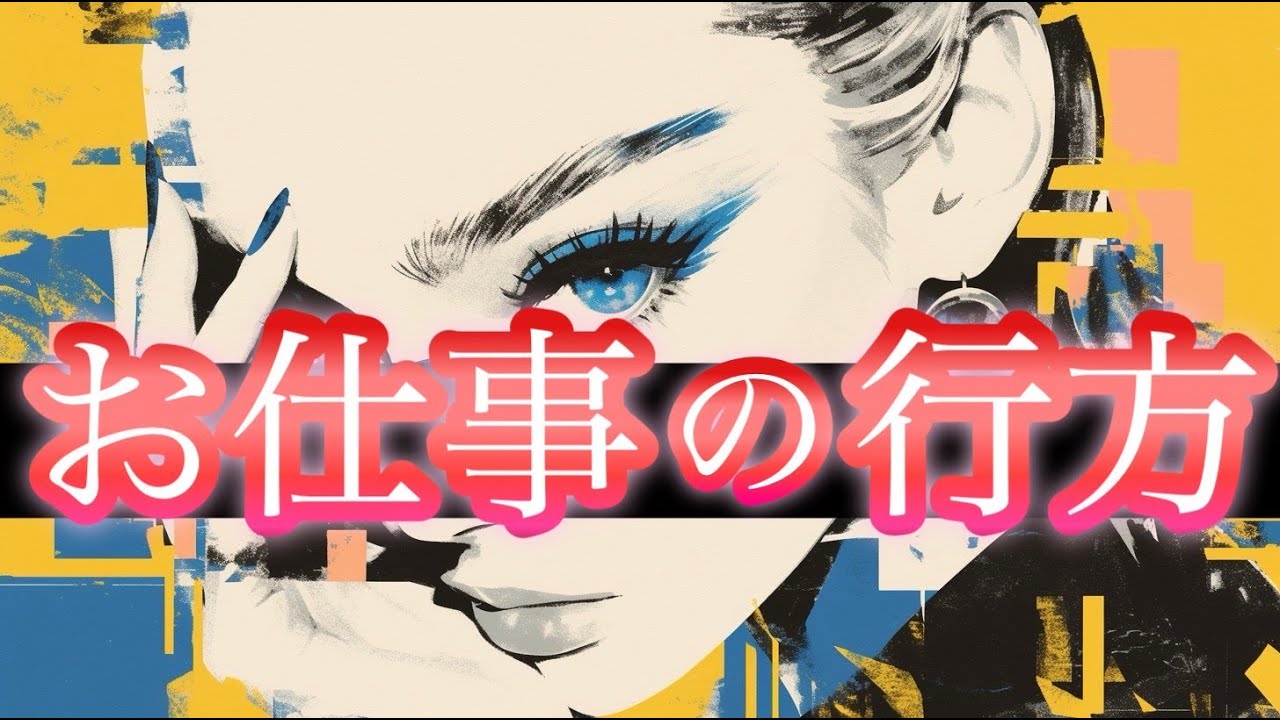 【お仕事、悩んでいませんか❓】これからの仕事の行方や展開を徹底リーディング🧚‍♀️【タロット占い・ルノルマン・オラクル・リーディング】