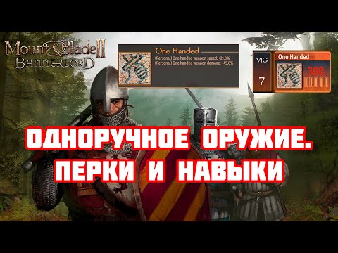 Одноручное оружие. Навыки и перки. Mount & Blade Bannerlord