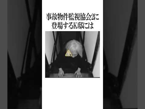 【ネタバレ注意】K邸の怖すぎる異変に関する雑学【日本事故物件監視協会2】