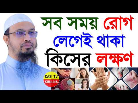 সারাক্ষণ অসুস্থ থাকলে আপনার কী জানা দরকার?, Sheikh Ahmadullah New Waz