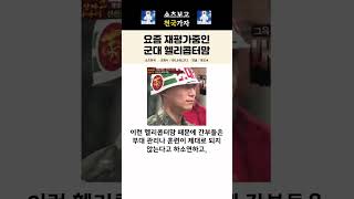 요즘 재평가중인 군대 헬리콥터맘