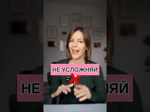 НЕ УСЛОЖНЯЙ ❌