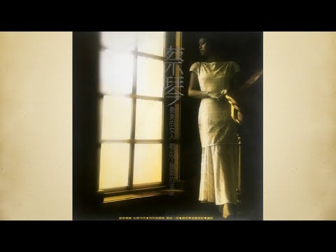 最後一夜 - 蔡琴【高音質｜動態歌詞】